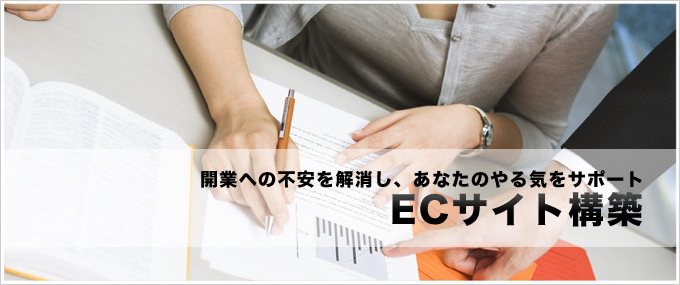 ECサイト構築