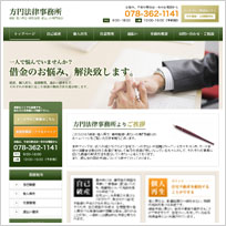 債務整理専門（方円法律事務所）