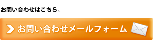 お問い合わせ専用メールフォーム